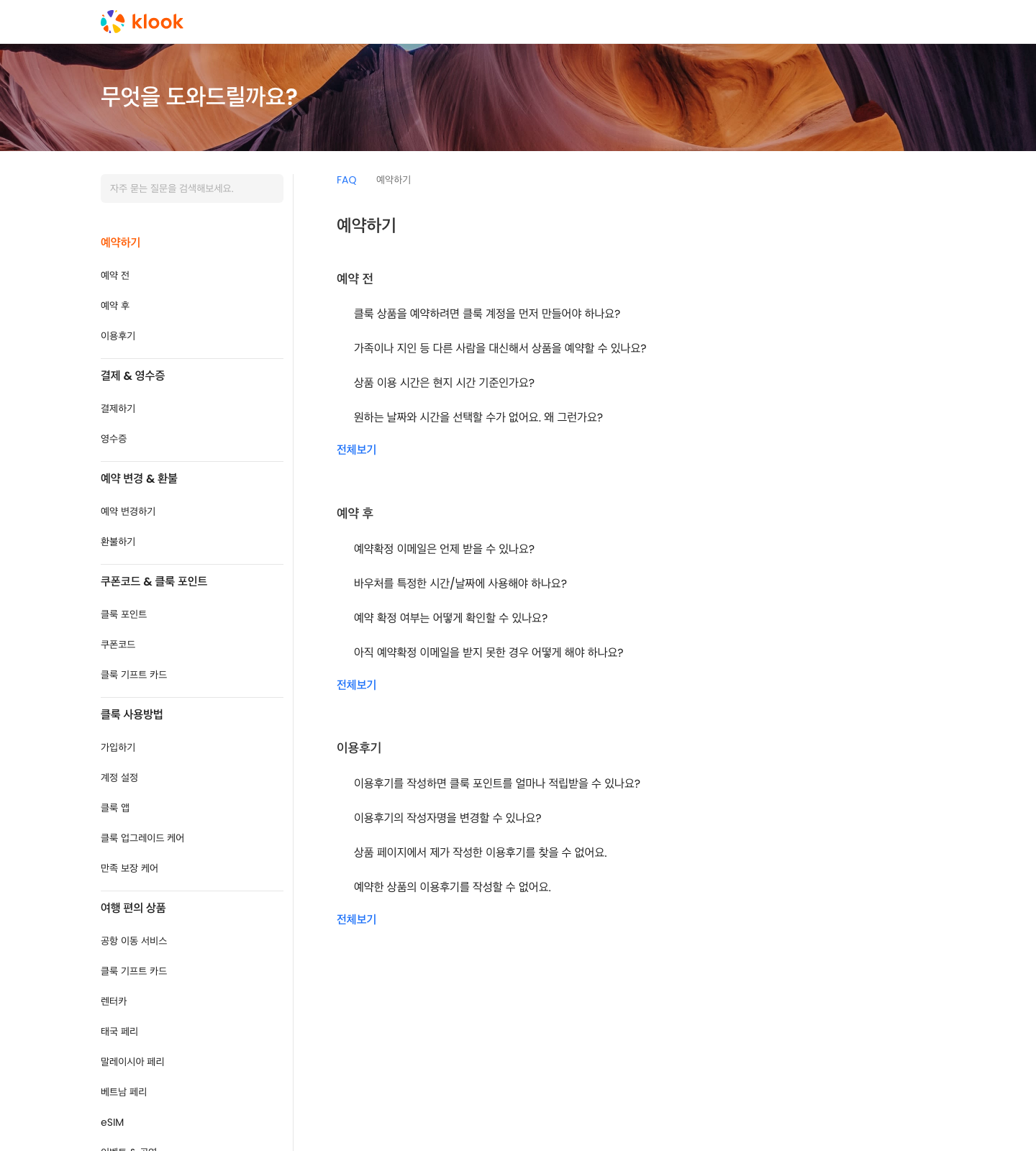Klook Korean booking FAQ page